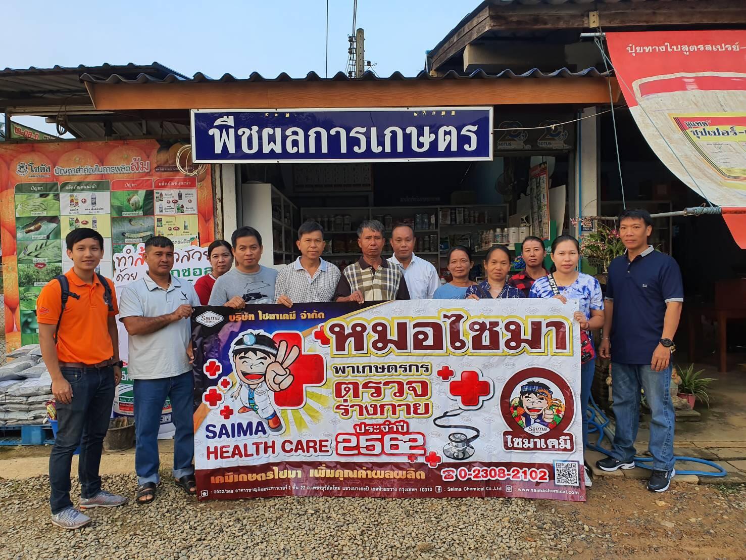 โครงการ "Saima Health Care ปี 62" ร่วมกับร้านไร่วัชระพล