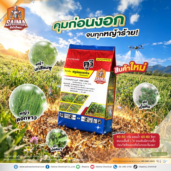 10Ad-SI-คูวี-(วัชพืช-สินค้าใหม่)-ปี69-web