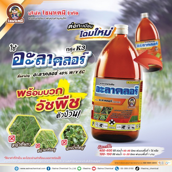 อะลาคลอร์