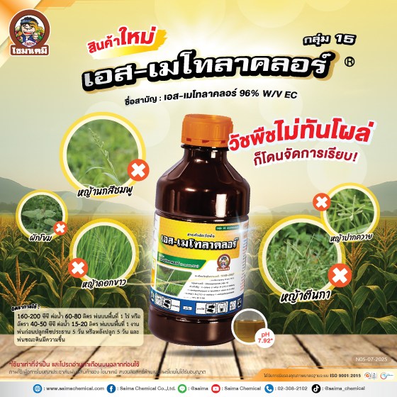 เอสเมโทลาคลอร์