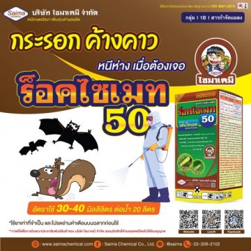 ร็อคไซเมท 50